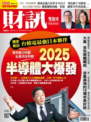 財訊雙週刊684期 2025半導體大爆發