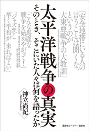 太平洋戦争の真実　そのとき、そこにいた人々は何を語ったか【電