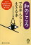 和のこころで日本人らしく生きる本