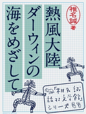 熱風大陸　ダーウィンの海をめざして