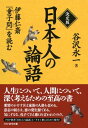 決定版 日本人の論語 伊藤仁斎『童子問』を読む【電子書籍】 谷沢永一