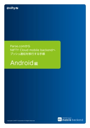 Parse.comからNIFTY Cloud mobile backendへプッシュ通知を移行する手順（Android編）