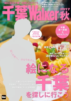 千葉Walker　2017秋【電子書籍】[ 千葉ウォーカー編集部 ]