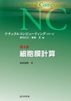 細胞膜計算【電子書籍】[ 西田 泰伸 ]