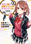 やはり俺の青春ラブコメはまちがっている。ー妄言録ー8巻【電子書籍】[ 渡航 ]