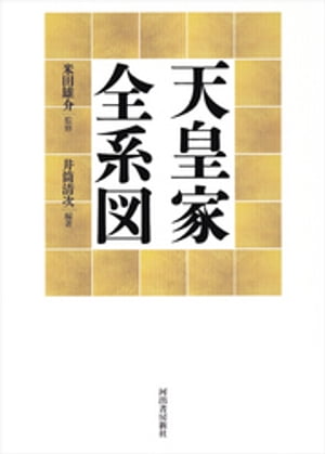 天皇家全系図【電子書籍】[ 米田雄介 ]