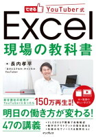 できるYouTuber式 Excel 現場の教科書