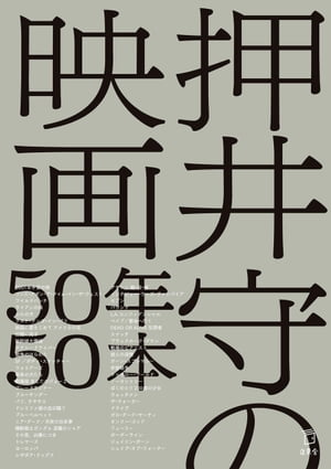 押井守の映画50年50本