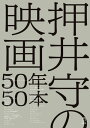 押井守の映画50年50本[ 押井守 ]