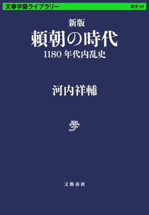 新版　頼朝の時代　1180年代内乱史【電子書籍】[ 河内祥輔 ]