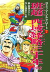 コミック・シルクロード7　班超　西域経略三十年　その2【電子書籍】[ 久保田千太郎 ]