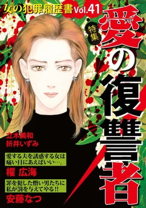 女の犯罪履歴書Ｖｏｌ．４１〜愛の復讐者〜