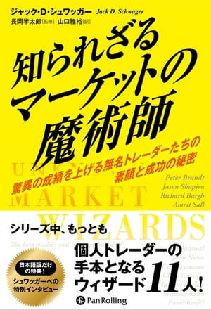 知られざるマーケットの魔術師 ーー驚異の成績を上げる無名トレーダーたちの素顔と成功の秘密