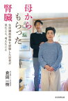 母からもらった腎臓 生体臓器移植を経験した記者が見たこと、考えたこと【電子書籍】[ 倉岡一樹 ]