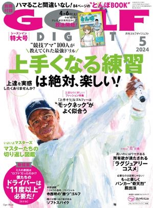 ゴルフダイジェスト 2024年5月号