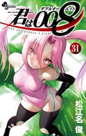 君は008（31）【電子書籍】[ 松江名俊 ]