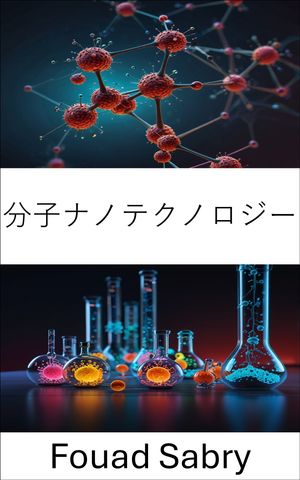 分子ナノテクノロジー 原子スケールでの科学と工学の進歩【電子書籍】[ Fouad Sabry ]