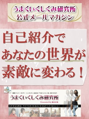 自己紹介であなたの世界が素敵に変わる！ うまくいくしくみ研究所公式メルマガ【電子書籍】[ 越光 沙起 ]