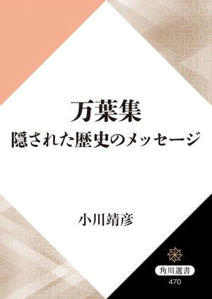 万葉集　隠された歴史のメッセージ【電子書籍】[ 小川　靖彦 