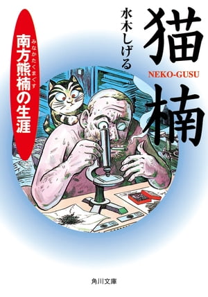 猫楠　南方熊楠の生涯【電子書籍】[ 水木　しげる ]