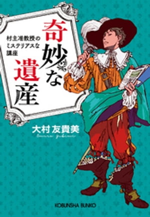 奇妙な遺産〜村主准教授のミステリアスな講座〜