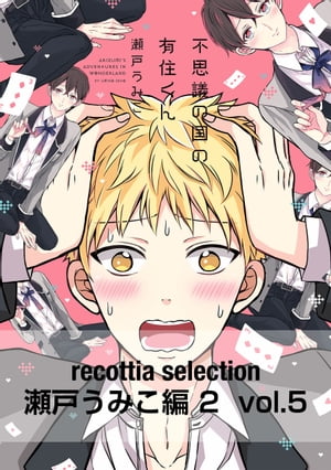 recottia selection ͤߤ2vol.5Żҽҡ[ ͡ߤ ]