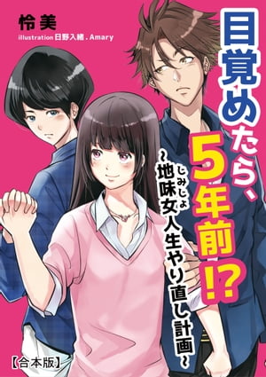 目覚めたら、5年前!?〜地味女＜じみじょ＞人生やり直し計画〜【合本版】