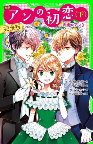 新訳　アンの初恋(下)　完全版　ー赤毛のアン3ー【電子書籍】[ L・M・モンゴメリ ]のサムネイル