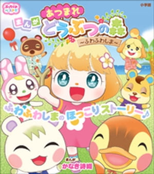 ぷっちぐみベスト！！ あつまれ どうぶつの森～ふわふわしま～【電子書籍】 かなき詩織