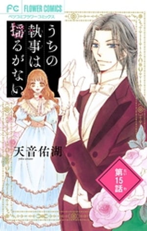 うちの執事は揺るがない。【マイクロ】（15）【電子書籍】[ 天音佑湖 ]