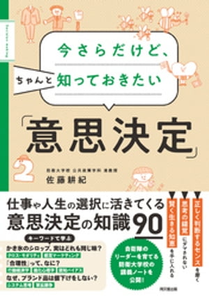 今さらだけど、ちゃんと知っておきたい「意思決定」