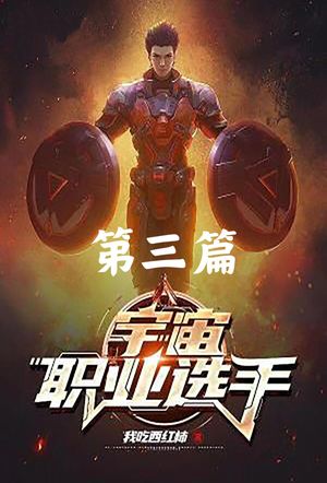 宇宙???手 第三篇【電子書籍】[ 我吃西?柿 ]