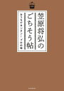 日曜日の台所 笠原将弘のごちそう帖 おうちでカンタン！プロの味【電子書籍】 笠原将弘