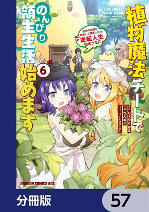 植物魔法チートでのんびり領主生活始めます【分冊版】　57