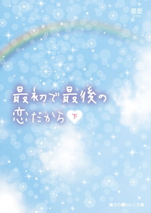 優愛