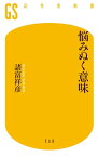 悩みぬく意味【電子書籍】[ 諸富祥彦 ]