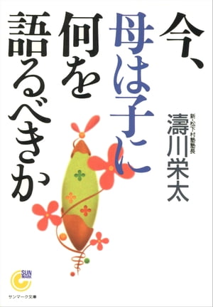 今、母は子に何を語るべきか