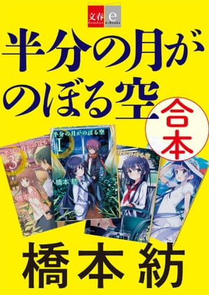 合本　半分の月がのぼる空【文春e-Books】