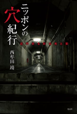 ニッポンの穴紀行～近代史を彩る光と影～【電子書籍】[ 西牟田