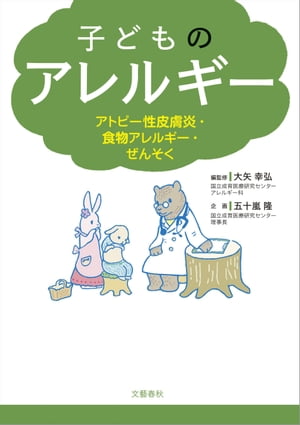 子どものアレルギー　アトピー性皮膚炎・食物アレルギー・ぜんそく