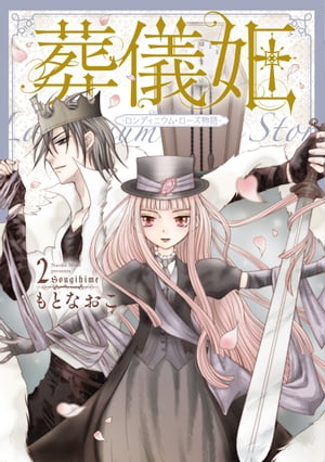 葬儀姫　ロンディニウム・ローズ物語 2【電子書籍】[ もとなおこ ]