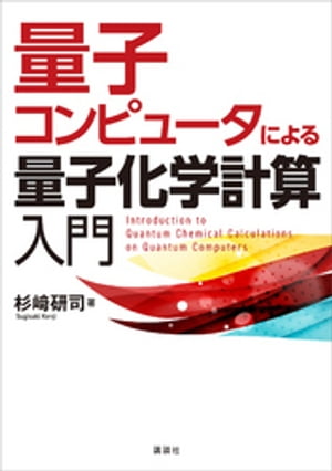 量子コンピュータによる量子化学計算入門