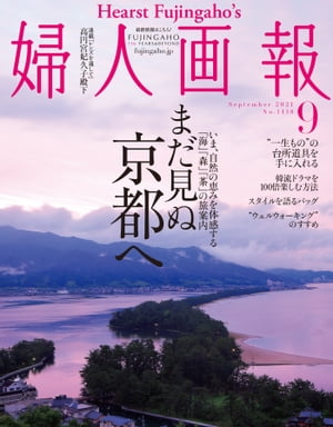 婦人画報　2021年9月号【電子書籍】[ ハースト婦人画報社 ]