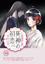 死神の初恋〜没落華族の令嬢は愛を知らない死神に嫁ぐ〜【単話】（14）【電子書籍】[ 朝比奈希夜 ]