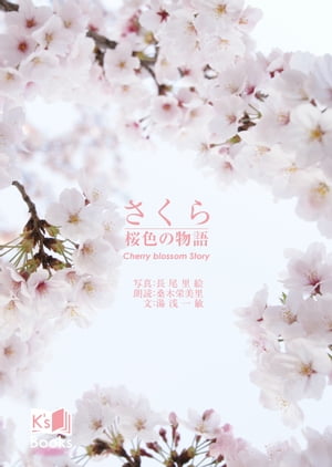 さくら〜桜色の物語