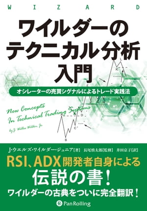 ワイルダーのテクニカル分析入門 ーーオシレーターの売買シグナルによるトレード実践法【電子書籍】 J ウエルズ ワイルダー ジュニア