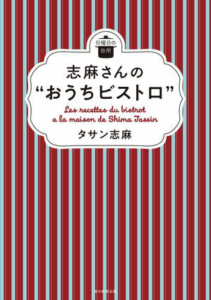 日曜日の台所 志麻さんの"おうちビストロ”