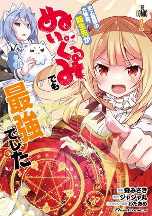 史上最強の大賢者、転生先がぬいぐるみでも最強でした THE COMIC 2【電子限定おまけ付き】