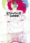 ビリーバーズ　1【電子書籍】[ 山本 直樹 ]