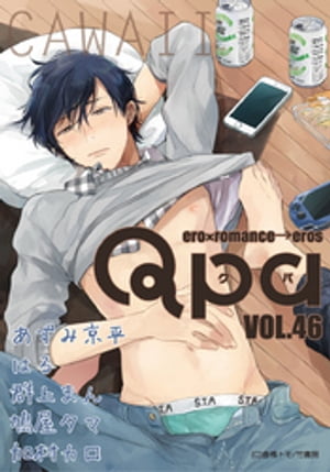 Qpa vol.46　カワイイ【電子書籍】[ あずみ京平 ]